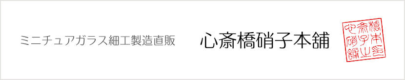 ミニチュア硝子細工製造直販 心斎橋硝子本舗