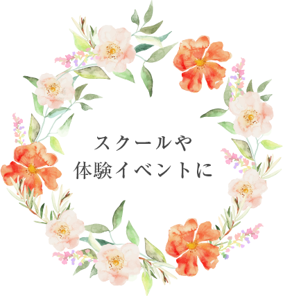 スクールや体験イベントに